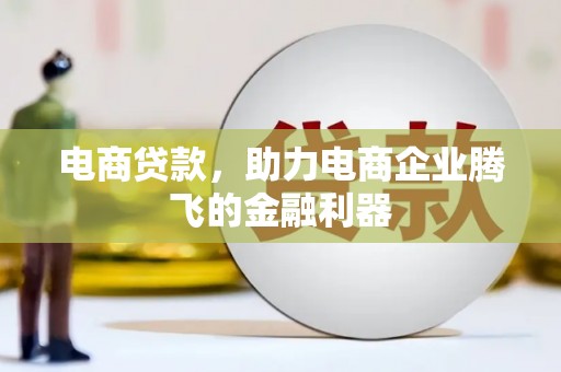 集安电商贷款，助力电商企业腾飞的金融利器