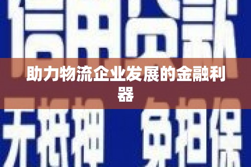 集安助力物流企业发展的金融利器