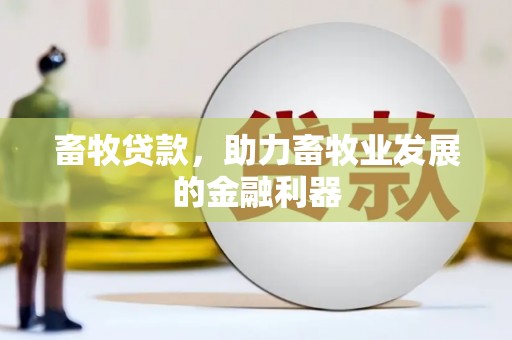集安畜牧贷款，助力畜牧业发展的金融利器