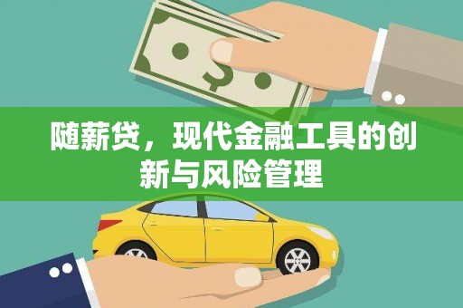 集安随薪贷，现代金融工具的创新与风险管理