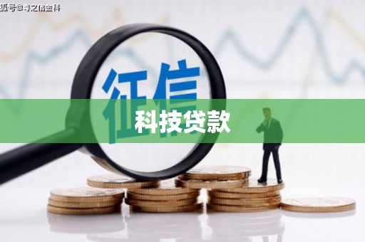 集安科技贷款