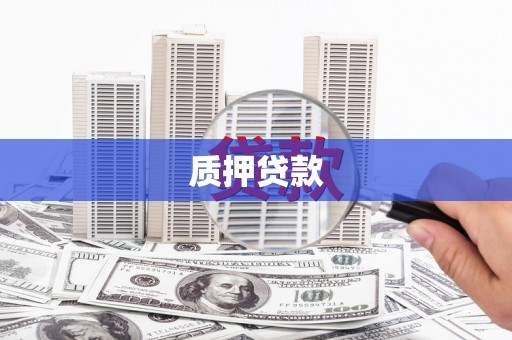 集安质押贷款