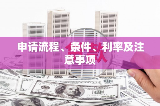 集安申请流程、条件、利率及注意事项