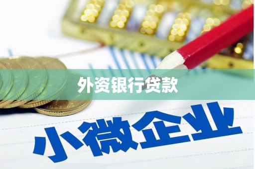 集安外资银行贷款
