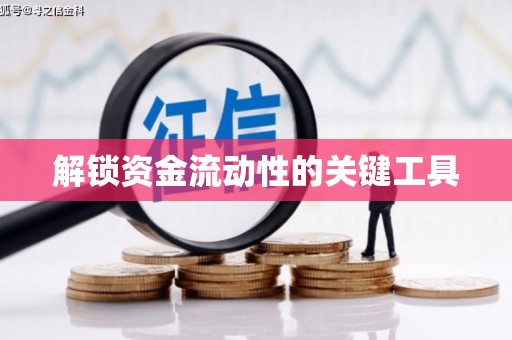集安解锁资金流动性的关键工具
