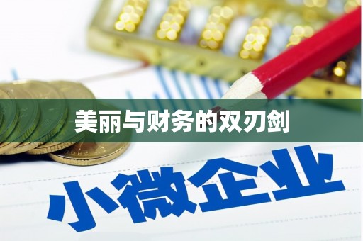 集安美丽与财务的双刃剑