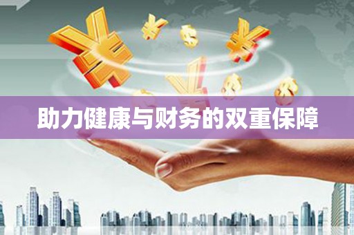 集安助力健康与财务的双重保障