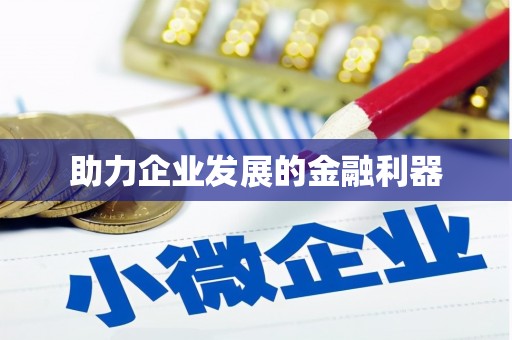 集安助力企业发展的金融利器