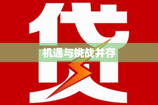集安机遇与挑战并存