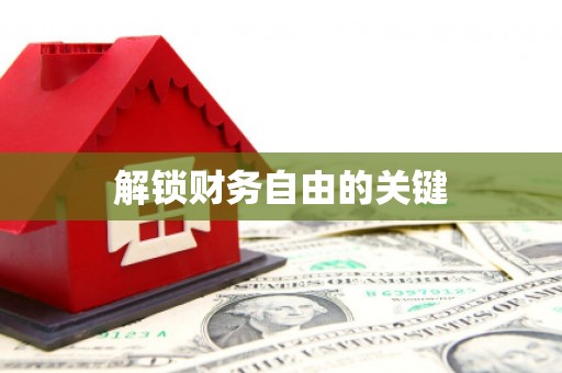 集安解锁财务自由的关键