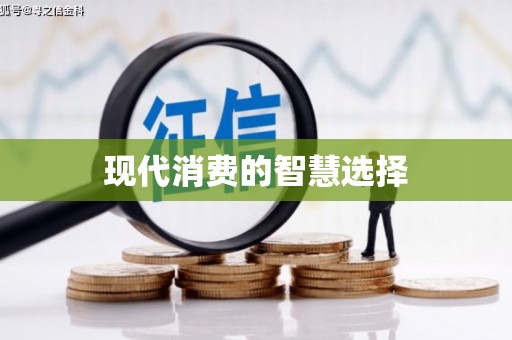 集安现代消费的智慧选择