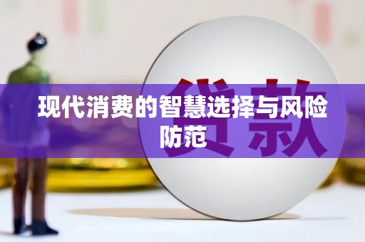 集安现代消费的智慧选择与风险防范