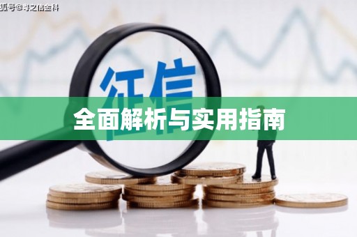 集安全面解析与实用指南