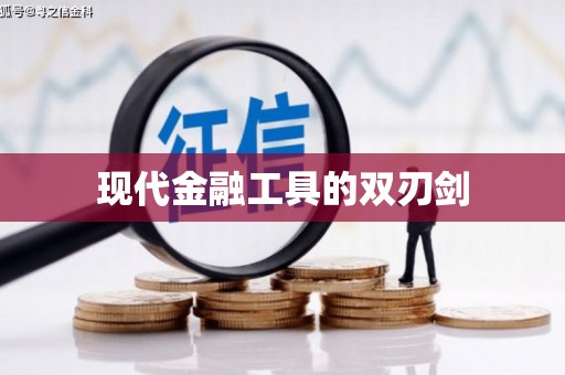 集安现代金融工具的双刃剑