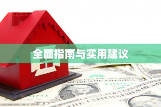 集安全面指南与实用建议