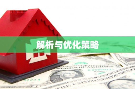 集安解析与优化策略