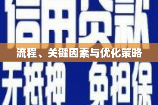 集安流程、关键因素与优化策略