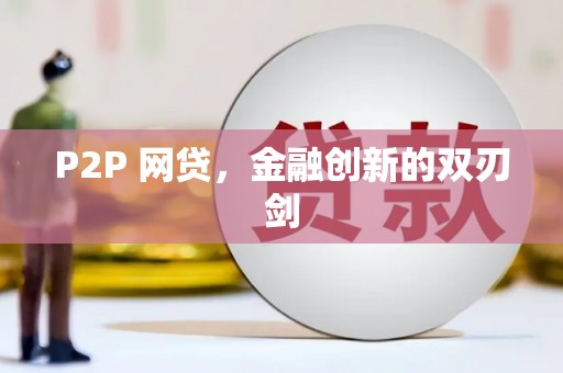 集安P2P 网贷，金融创新的双刃剑