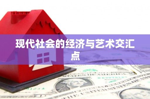集安现代社会的经济与艺术交汇点
