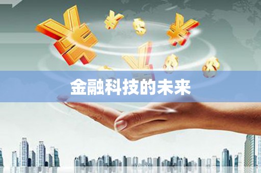 集安金融科技的未来