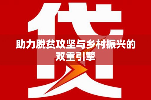 集安助力脱贫攻坚与乡村振兴的双重引擎
