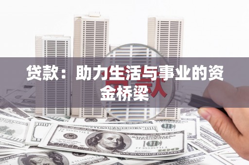 集安贷款：助力生活与事业的资金桥梁