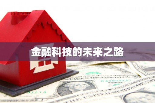 集安金融科技的未来之路