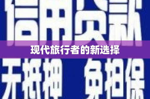 集安现代旅行者的新选择