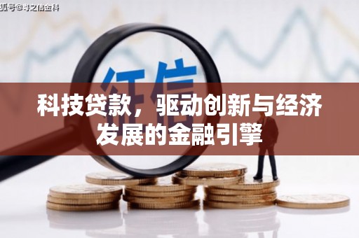 集安科技贷款，驱动创新与经济发展的金融引擎