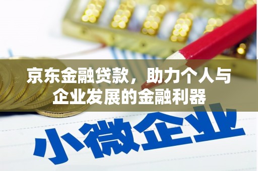 集安京东金融贷款，助力个人与企业发展的金融利器