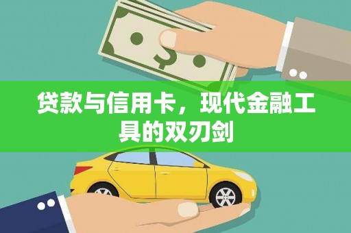 集安贷款与信用卡，现代金融工具的双刃剑
