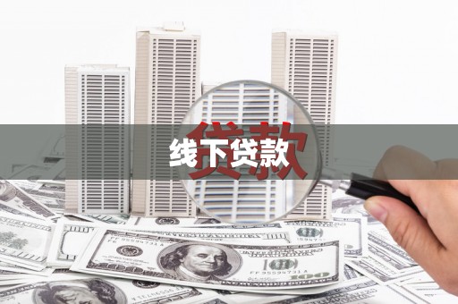 集安线下贷款