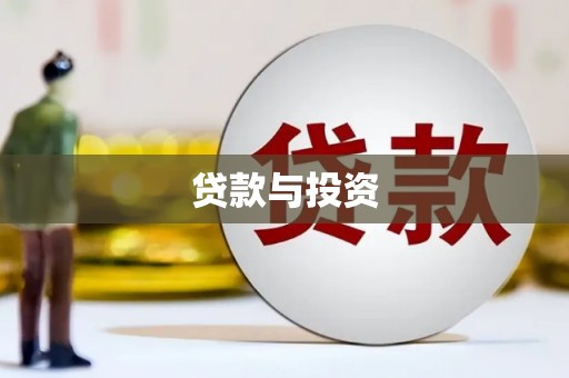 集安贷款与投资
