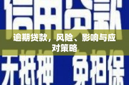 集安逾期贷款，风险、影响与应对策略
