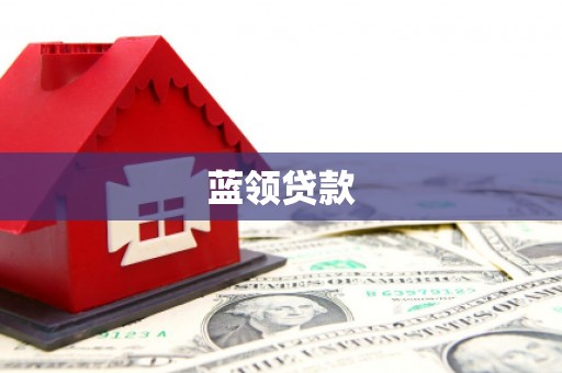 集安蓝领贷款