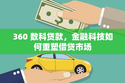 集安360 数科贷款，金融科技如何重塑借贷市场
