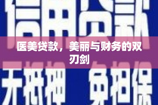 集安医美贷款，美丽与财务的双刃剑