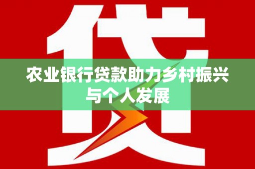 集安农业银行贷款助力乡村振兴与个人发展