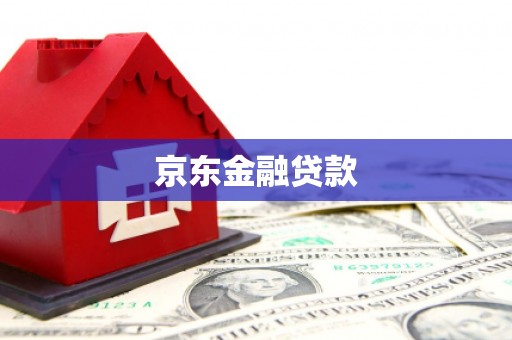集安京东金融贷款
