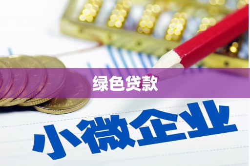 集安绿色贷款