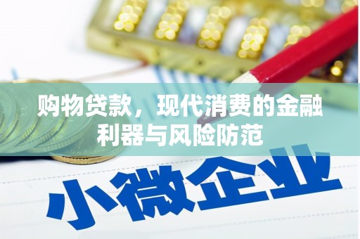 集安购物贷款，现代消费的金融利器与风险防范
