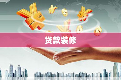 集安贷款装修