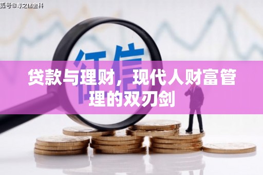 集安贷款与理财，现代人财富管理的双刃剑