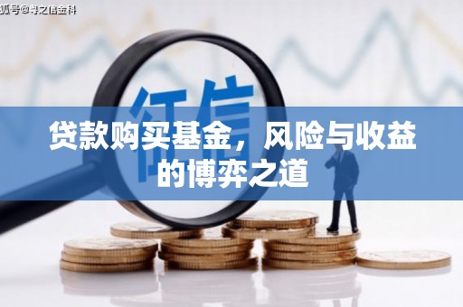 集安贷款购买基金，风险与收益的博弈之道