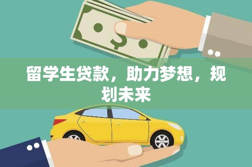 集安留学生贷款，助力梦想，规划未来