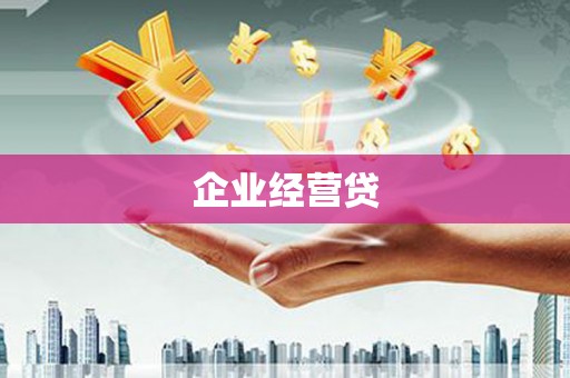 集安企业经营贷