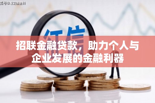 集安招联金融贷款，助力个人与企业发展的金融利器