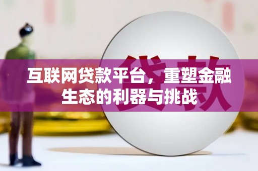 集安互联网贷款平台，重塑金融生态的利器与挑战