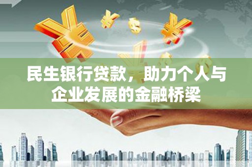 集安民生银行贷款，助力个人与企业发展的金融桥梁