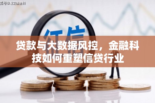 集安贷款与大数据风控，金融科技如何重塑信贷行业